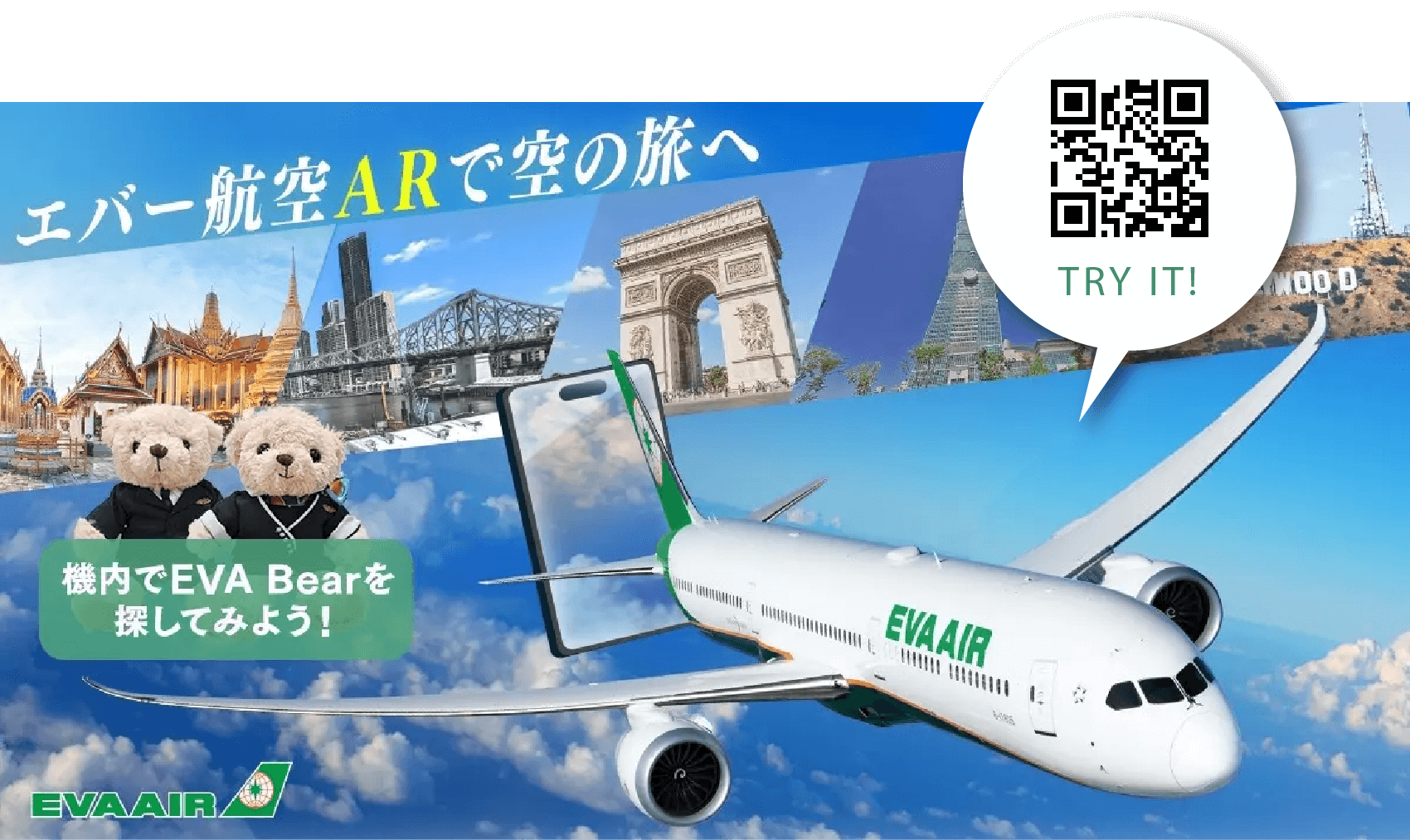 エバー航空ARで空の旅へ